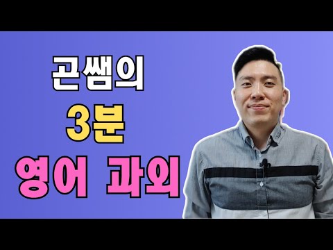 영어 시간 전치사 3분 과외 (1탄)