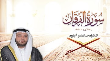 سورة الفرقان كاملة ❤️ القارئ عبدالسلام الجميزي