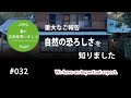 #032【妻が古民家DIY】重大なご報告。自然災害の恐ろしさを知りました。