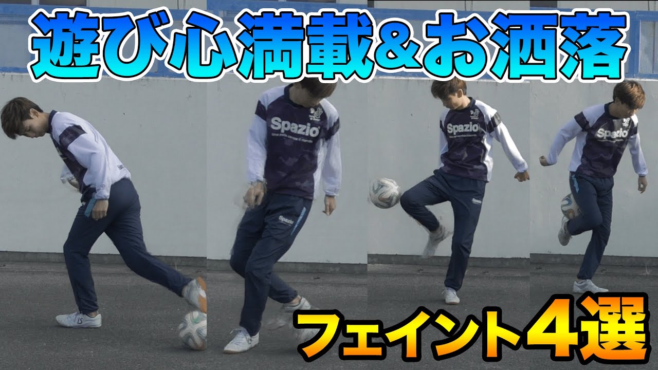 遊び心満点 おしゃれフェイント4選 Youtube