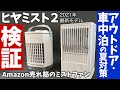 キャンピングカーの夏を快適に過ごす救世主となるか？2021年最新モデルのミストファン「ヒヤミスト2」とAmazonの売れ筋冷風扇、3COINSのクリップファン３種を、30℃超えの車内で実検証！