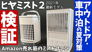 キャンピングカーの夏を快適に過ごす救世主となるか？2021年最新モデルのミストファン「ヒヤミスト2」とAmazonの売れ筋冷風扇、3COINSのクリップファン３種を、30℃超えの車内で実検証！
