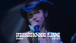 MUSHROOM LIVE S06 수민 SUMIN - 옷장+눈치