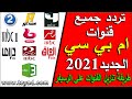 تردد قنوات mbc الجديد 2021 نايل سات وطريقة تنزيل القناة على الرسيفر