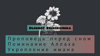 Хороший сон под лекцию на тему Поминание Аллаха Шейх Хамис Аз-Захрани