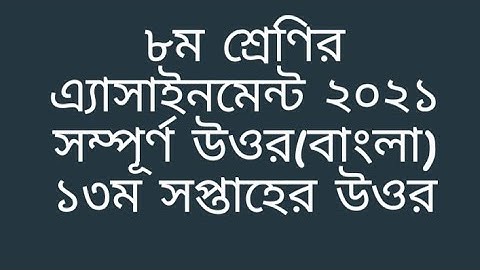 Class 8 Bangla 13th week assignment answer 2021 | ৮ম শ্রেণির বাংলা ১৩ম সপ্তাহের এ্যাসাইনমেন্ট   উওর।