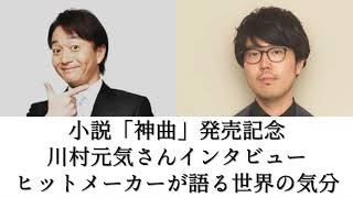 ヒットメーカーが語るヒットの秘訣は「世界の気分」　映画プロデューサー・作家 川村元気インタビュー完全版　最新小説「神曲」発売記念【スペシャルインタビュー】