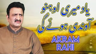 Yaad Meri Ohnu Aundi Hoye Gi - Akram Rahi
