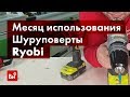 Обзор аккумуляторных шуруповертов Ryobi R18DDBL и R18PDBL. Месяц использования