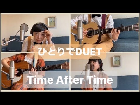 鈴木ゆき　TIME　AFTER　TIME Time After Time〜ひとりでデュエット〜 - YouTube