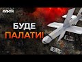 ЗСУ отримають УКРАЇНСЬКИЙ АНАЛОГ ЛАНЦЕТА ⚡️⚡️⚡️ Рашистам ПРИГОТУВАТИСЯ