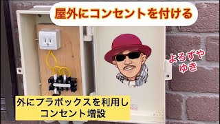 我が家の外壁にコンセント増設！　コンセント取り付けＤＩＹ　　よろずや　ゆき