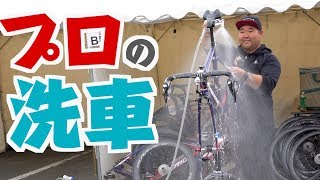 プロメカニックが本気でロードバイクを洗車した結果…