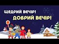 Щедрівка - привітання на Щедрий вечір! Вітання з Маланкою!