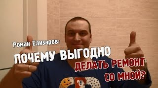 Роман Елизаров: Почему выгодно делать ремонт со мной? Роман Елизаров: Почему выгодно делать ремонт со мной?