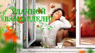 ДОБРОЕ УТРО! УДАЧНОЙ ВАМ НЕДЕЛИ! ДОБРОЕ УТРО! УДАЧНОЙ ВАМ НЕДЕЛИ!