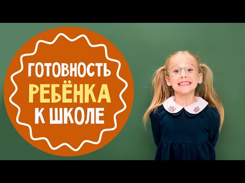 Готовность Ребенка К Школе: Психологические Тесты