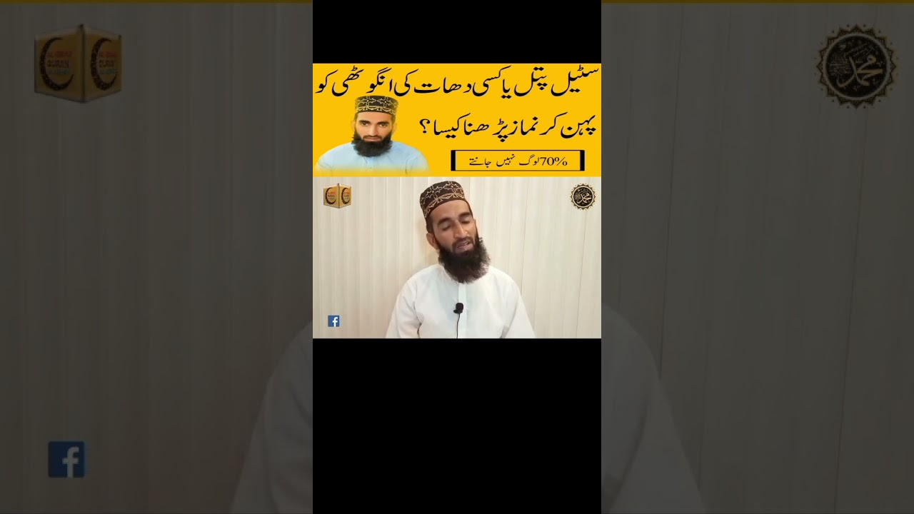 Steel Pital Ya Kisi Dhaat ki Anguthi Ko Pehn Kar Namaz Parhna Kaisa? #anguthi #islamicvideos #shorts