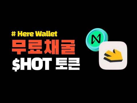   NEAR 체인 HOT 토큰 무료 채굴 시작하세요 Here Wallet