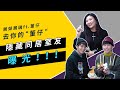 去你的“董仔” 隱藏同居室友曝光！！！｜這群人展榮展瑞 K.R Bros ft.董仔【去你的晚餐 28 】