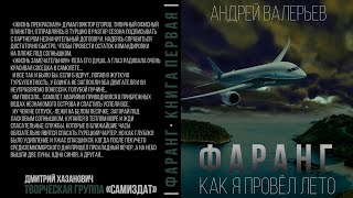 Андрей Валерьев. Фаранг. Как Я Провёл Лето. Аудиокнига Фантастика, Попаданцы.