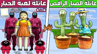 فلم ماين كرافت : جزيرة عائلة الصبار الراقص ضد جزيرة عائلة  لعبة الحبار ؟ ??