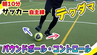 【テクダマ 練習法】【朝10分でできる】夏休みサッカー自主練＜リフティング＞　#8 ワンバウンド＆コンロトロールリフティング