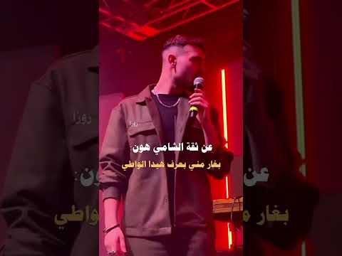بغار مني هيدا الواطي حالات واتس اب اغاني جديد دوالي الشامي