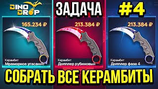 ЗАДАЧА - СОБРАТЬ ВСЕ КЕРАМБИТЫ в ИНВЕНТАРЕ на DINODROP #4 ТЯЖЕЛОЕ НАЧАЛО и НЕВЕРОЯТНЫЙ КОНЕЦ...