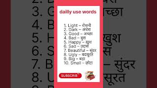 spoken English words meanings in Hindi।। daily use words viral englishvocab shortsyoutube