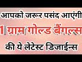 1 ग्राम गोल्ड बैंगल्स के बेहद खूबसूरत डिजाईन  #Goldbangles #latestgoldbangle #1gram