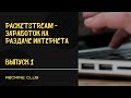PacketStream - заработок на раздаче интернета, обзор сервиса