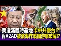 【關鍵精華】美軍第一島鏈造滿臨時軍事基地「卡中共侵台」！？習近平A2AD戰略「封鎖西太平洋」美國發展濱海作戰團游擊破解！？-劉寶傑