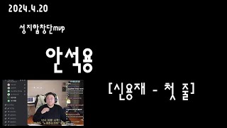 [Sub] 🔥안석용[신용재 - 첫 줄] 24/4/20성지합창단{너드커넥션(Nerd Connection) - 그대만 있다면 (여름날 우리 X 너드커넥션) 편 앵콜곡[발라드]}🔥