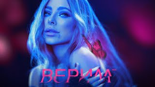 Ани Лорак - Верила | Mikhail Koshevoy remix | #ЯЖИВА