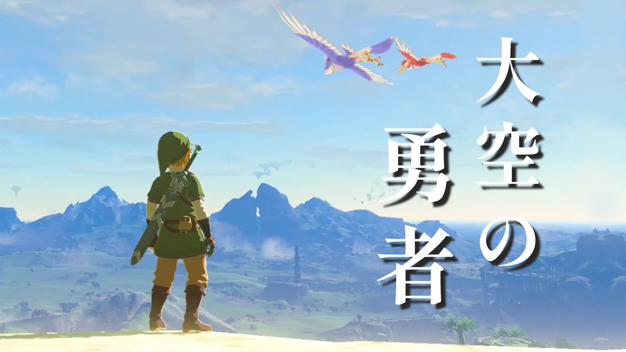 ゼルダの伝説　スカイウォードソード　ティアーズオブザキングダム クリア後の世界探索するよ。大空の勇者【ゼルダの伝説ティアーズオブザ