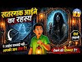 खतरनाक आईने का रहस्य 😱 | Hindi kahani | Hindi Story | Moral Story⭐| 