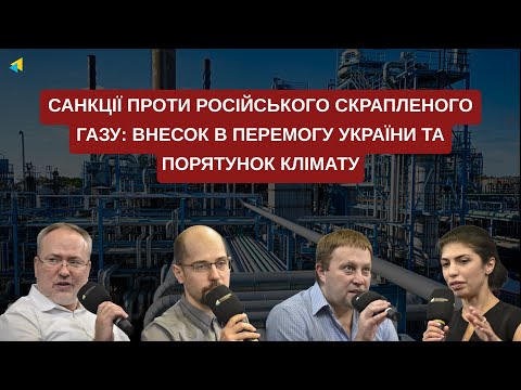 Санкції проти російського скрапленого газу: внесок в перемогу України та порятунок клімату