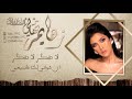 تهاني السلطان ـ زهايمر حصريا 2019