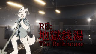 【ホラゲ生放送】帰ってきた！！地獄銭湯！！！どうやら色々変わったらしい【RE：地獄銭湯】