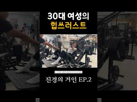 힙쓰러스트 - 진경의 거인 ep.2 #운동하는여자 #힙운동 #헬스