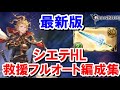 【総集編】シエテ剣掘りに使えるシエテHLフルオート 神石&マグナ編成まとめ 【ゆっくり解説/グラブル】