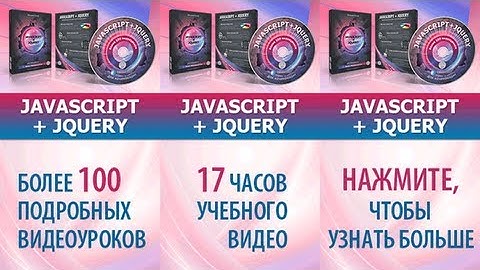 JavaScript + jQuery для начинающих.
