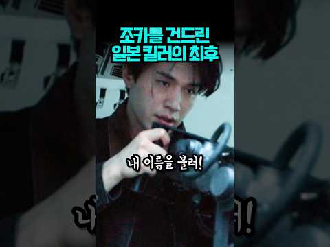 전설의 조카를 건드린 일본 킬러의 최후 #킬러들의쇼핑몰시즌2 thumbnail