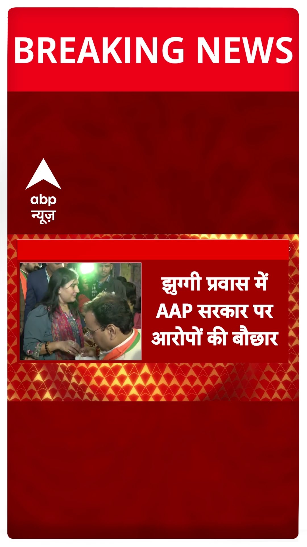 Delhi Elections: BJP नेताओं ने किया झुग्गी प्रवास | #shorts
