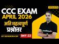 CCC APRIL EXAM 2026 | DAY-22 | 30  CCC MOST IMP QUESTIONS | BY DEVENDRA SIR