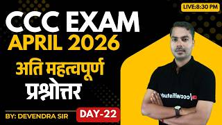 CCC APRIL EXAM 2026 | DAY-22 | 30 CCC MOST IMP QUESTIONS | BY DEVENDRA SIR