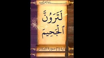 آية {٦} سورة التكاثر