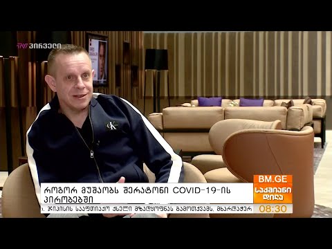 როგორ მუშაობს შერატონი COVID-19-ის პირობებში?