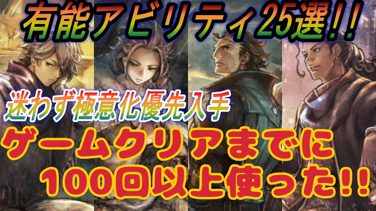 【オクトラ0】ゲームクリアまでに100回以上使う有能アビリティ25選！この組み合わせ強すぎる！？【オクトパストラベラー0 】